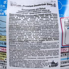 

Кондиционер для белья Soflan Premium Deodorizer Zero с ароматом жасмина и акватики, 1290 мл