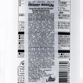 

Средство для мытья посуды Charmy Magica+, аромат свежих ягод, 570 мл