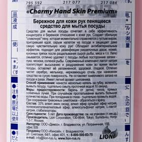 

Бережное средство для мытья посуды Сharmy Hand Skin Premium, 550 мл