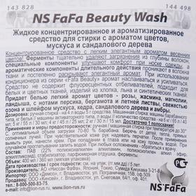 

Жидкое концентрированное и ароматизированное средство для стирки, NS FaFa Beauty
