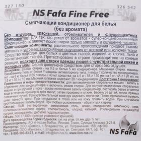 

Кондиционер для белья NS Fafa Fine Free, смягчающий, 480 мл