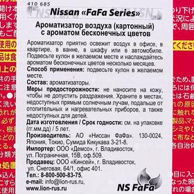 

Ароматизатор воздуха, с ароматом бесконечных цветов, 1 шт.