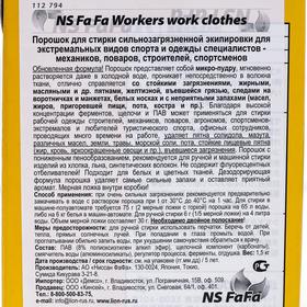

Порошок для стирки экипировки, Workers, 1,5 кг