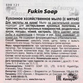 

Кухонное хозяйственное мыло, Fukin Soap, с мятой / кусок 135 г / 24
