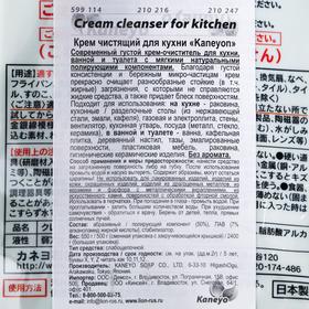 

Чистящее средство Kaneyon, крем, для кухни, с микрогранулами, без аромата, 500 г