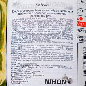 

Кондиционер для белья, Sofrea, с благородным ароматом роскошной розы
