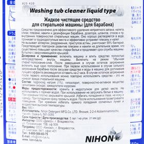 

Жидкое чистящее средство для стиральной машины, Washing tub cleaner liquid,
