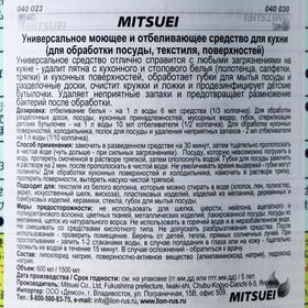 

Универсальное моющее и отбеливающее средство Mitsuei для кухни, 1,5 л
