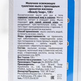 

Молочное освежающее туалетное мыло Beauty Soap,с ароматом жасмина, набор, 3 х 130 г