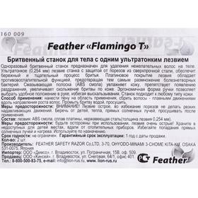 

Бритвенный станок для тела, Flamingo T, с одним лезвием Feather 2 шт /