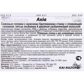 

Сменные кассеты kai Razor Axia, 4 шт