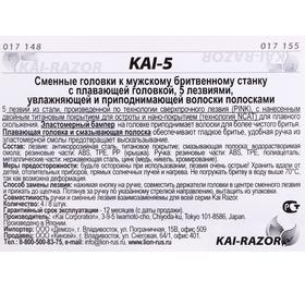 

Сменные кассеты kai Razor 5, 4 шт