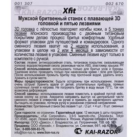 

Мужской бритвенный станок, Xfit, с плавающей 3D головкой и пятью лезвиями,