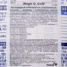 

Кислородный отбеливатель Magic O2 Gold, 1,4 кг