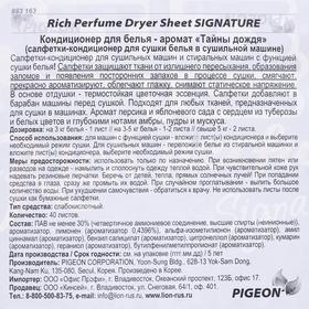 

Кондиционер для белья Rich Perfume Dryer Sheet Signature, аромат «Тайны дождя», 40 листов