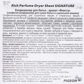 

Кондиционер для белья Rich Perfume Dryer Sheet Signature, аромат «Фиеста», 40 листов