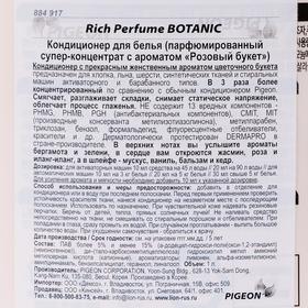 

Кондиционер для белья Rich Perfume Botanic, аромат «Розовый букет», 1 л
