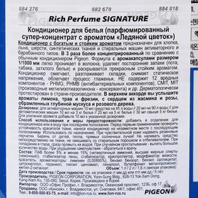 

Кондиционер для белья Rich Perfume Signature, аромат «Ледяной цветок», 1 л
