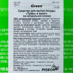 

Средство для мытья посуды Green на натуральной основе, травы и кокос, 300 мл