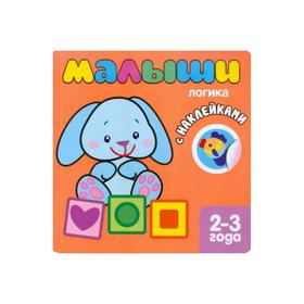 

Книжка с наклейками для самых маленьких. Логика