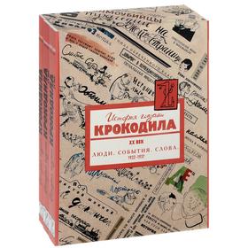 

История глазами Крокодила. ХХ век. В 3-х книгах. Люди. События. Слова. 1922-1937 гг