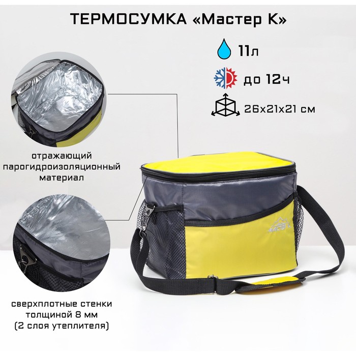 

Термосумка "Мастер К" 11 л, 26 х 21 х 21 см, серо-жёлтая
