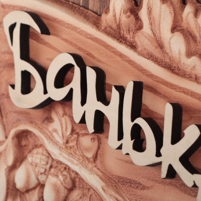 

Табличка для Бани "Баня"