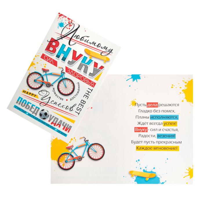 Открытка Любимому внуку велосипед cards открытка любимому папе