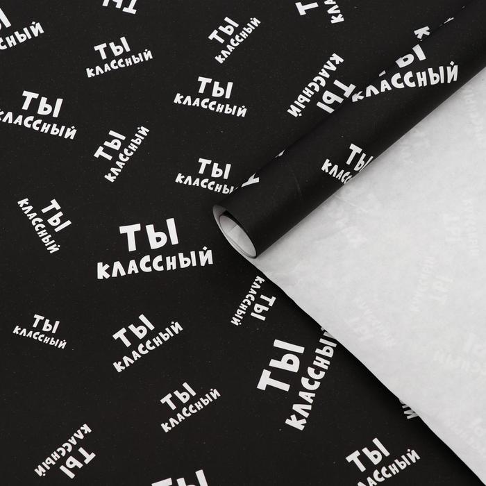 

Набор бумаги упаковочной с приколами, крафт "Ты классный", 50 × 70 см, 2 листа