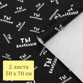 Набор бумаги упаковочной с приколами, крафт "Ты классный", 50 × 70 см, 2 листа от Сима-ленд