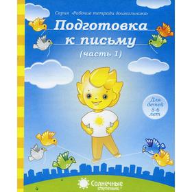 

Подготовка к письму. Часть 1. Для детей 5-6 лет