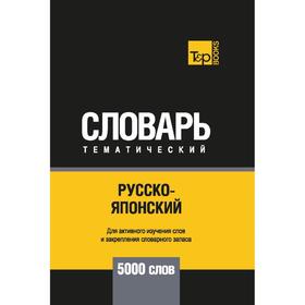 

Русско-японский тематический словарь - 5000 слов. Таранов А. М.