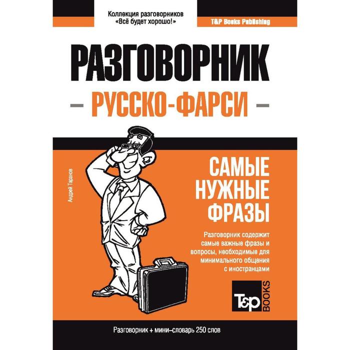 Русско-фарси разговорник и мини-словарь 250 слов. Таранов А.