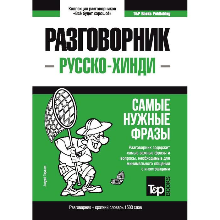 

Русско-хинди разговорник и краткий словарь 1500 слов. Таранов А. М.