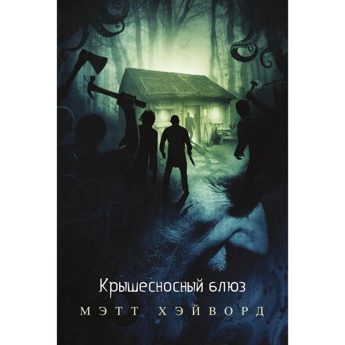 

Крышесносный блюз. Хэйворд М.