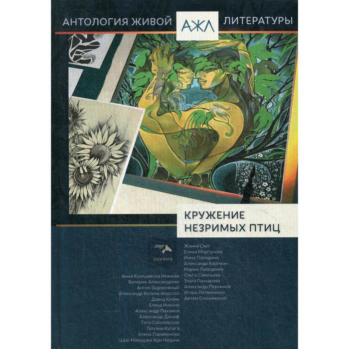 

Кружение незримых птиц: антология. Т. 12. Сост. Нари Ади-Карана
