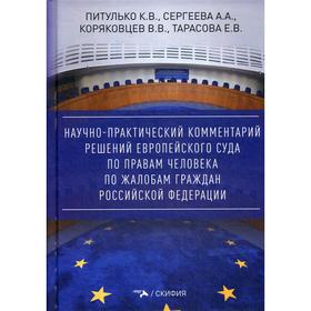 

Научно-практический комментарий решений Европейского Суда по правам человека по жалобам граждан РФ». Коряковцев В.В., Питулько К.В., Сергеева А.А