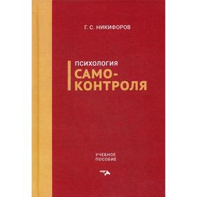 

Психология самоконтроля: Учебное пособие. Никифоров Г. С.