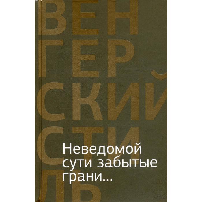 фото Неведомой сути забытые грани...: из современной венгерской поэзии центр книги рудомино