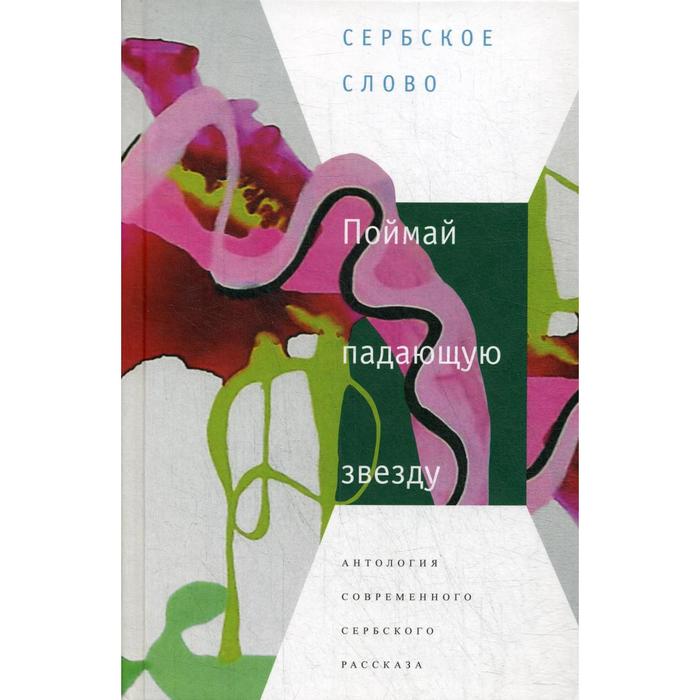 фото Поймай падающую звезду: антология современного сербского рассказа центр книги рудомино