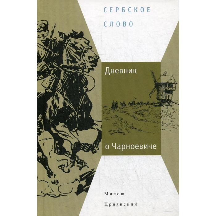 фото Дневник о чарноевиче. црнянский м. центр книги рудомино