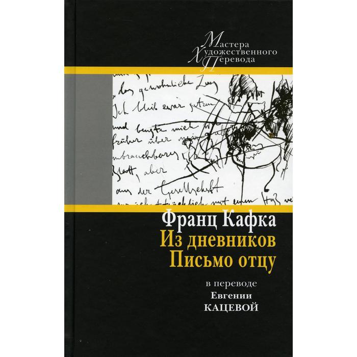 фото Из дневников. письмо отцу: в переводе евгении кацевой. кафка ф. центр книги рудомино