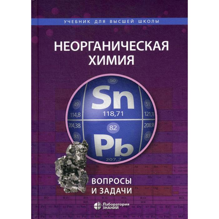 фото Неорганическая химия. вопросы и задачи. карпова е. в., ардашникова е. и., мазо г. н. и др. лаборатория знаний