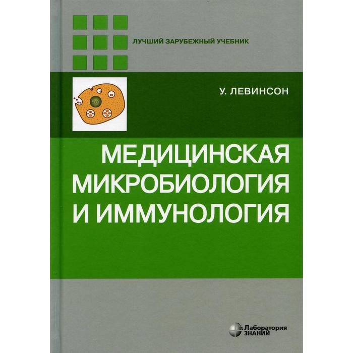 Медицинская микробиология и иммунология. 3-е издание. Левинсон У.