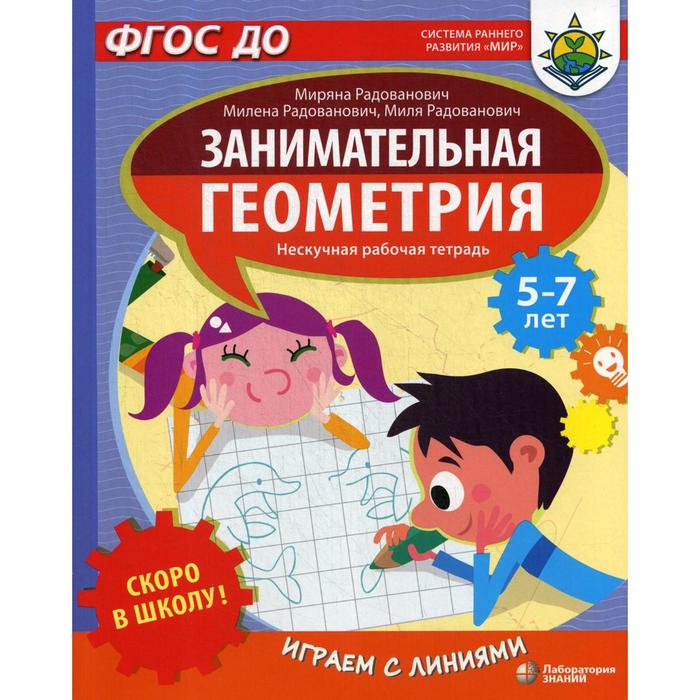 Скоро в школу! Занимательная геометрия. Играем с линиями. Радованович М. и другие