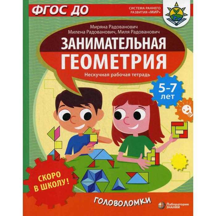 Скоро в школу! Занимательная геометрия. Головоломки. Радованович М. и другие