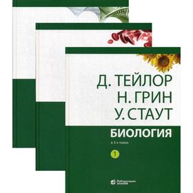 Биология. В 3 томах. 13-е издание. (комплект) 2021 г