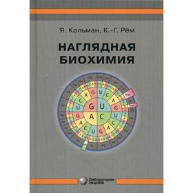 

Наглядная биохимия. 7-е издание. Кольман Я., Рем К.Г.