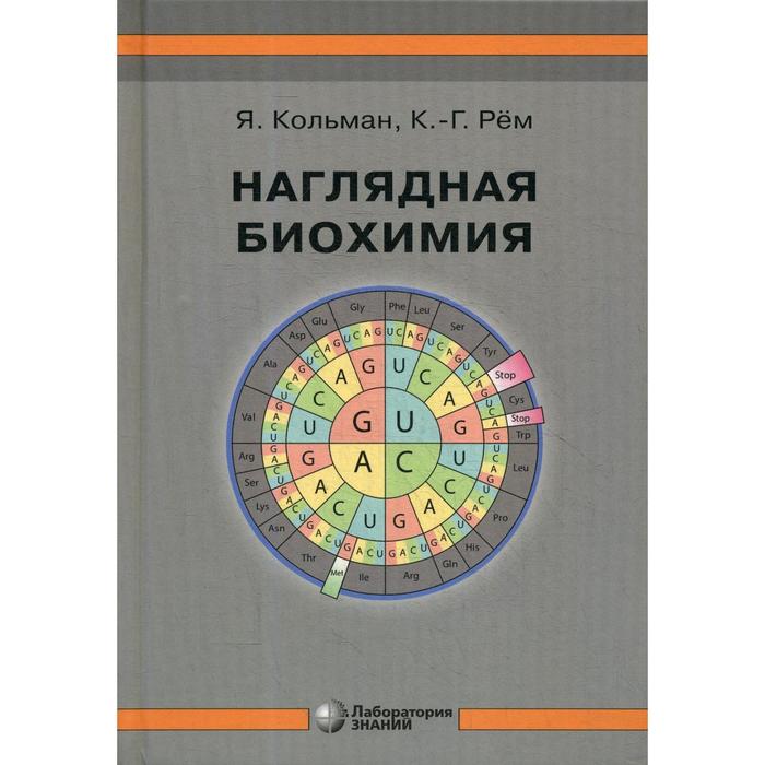 Наглядная биохимия. 7-е издание. Кольман Я., Рем К.Г.