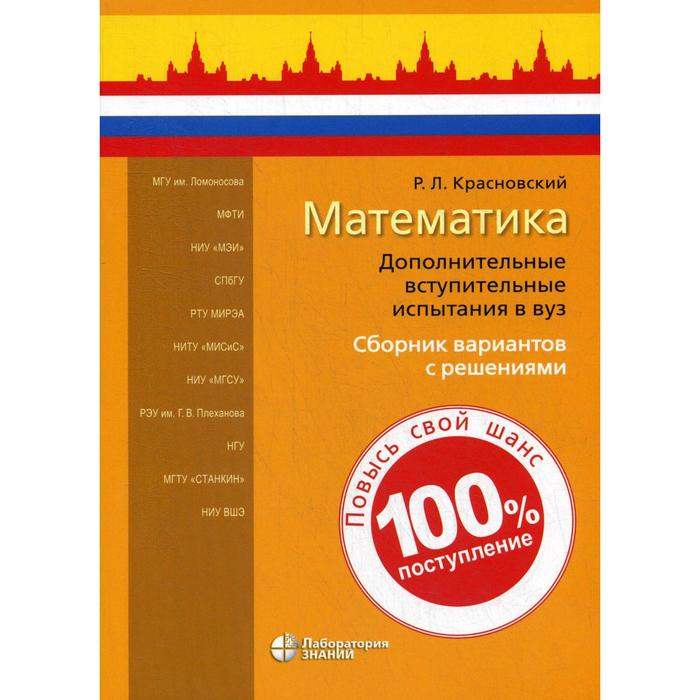 

Математика. Дополнительные вступительные испытания в вуз. Сборник вариантов с решениями. Красновский Р.Л.